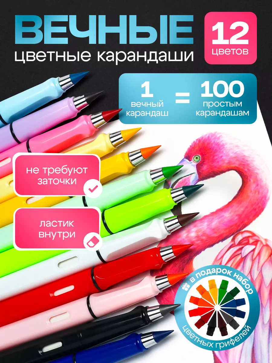 Карандаши цветные вечные...