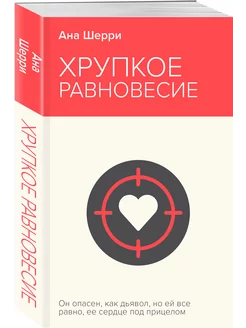 Хрупкое равновесие. Книга 1