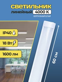 Светодиодный линейный светильник 18Вт 60см 4000К PremiumEnergy 240097864 купить за 287 ₽ в интернет-магазине Wildberries