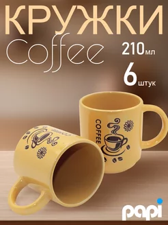 Кружка керамическая Coffee 210мл желтая 2 шт