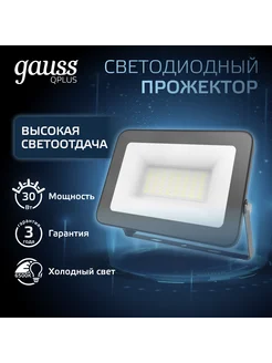 Прожектор светодиодный уличный Qplus 30W 6500K IP65 Gauss 240099075 купить за 1 534 ₽ в интернет-магазине Wildberries