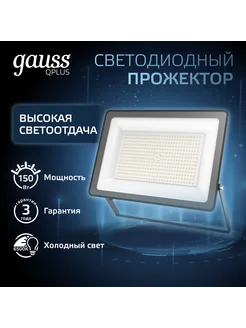 Прожектор светодиодный уличный Qplus 150W 6500K IP65 Gauss 240099077 купить за 5 540 ₽ в интернет-магазине Wildberries