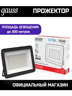 Прожектор светодиодный уличный 150W IP65 6500К