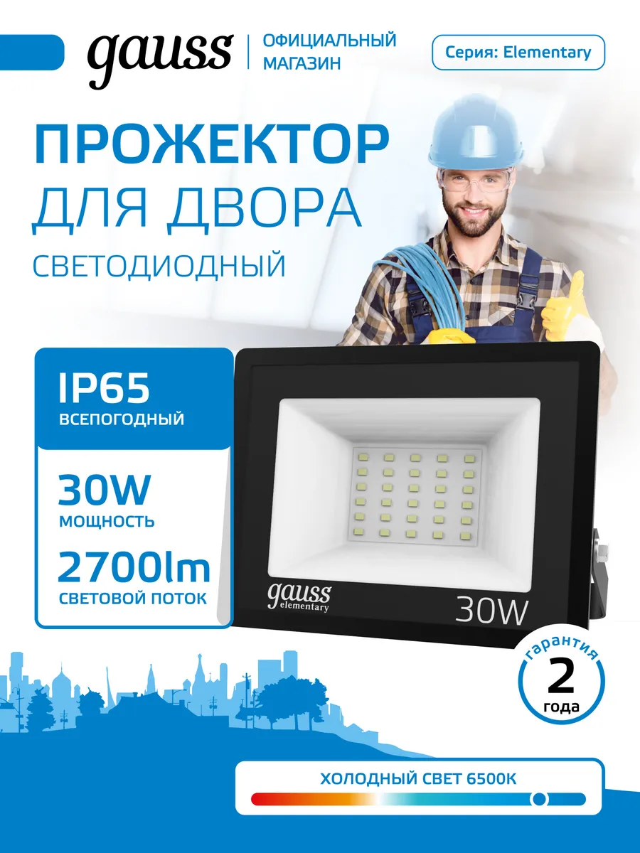 Прожектор светодиодный уличный 30W IP65 6500К