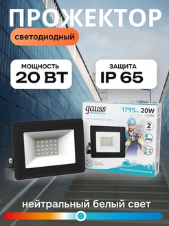 Прожектор светодиодный уличный 20W IP65 4000K