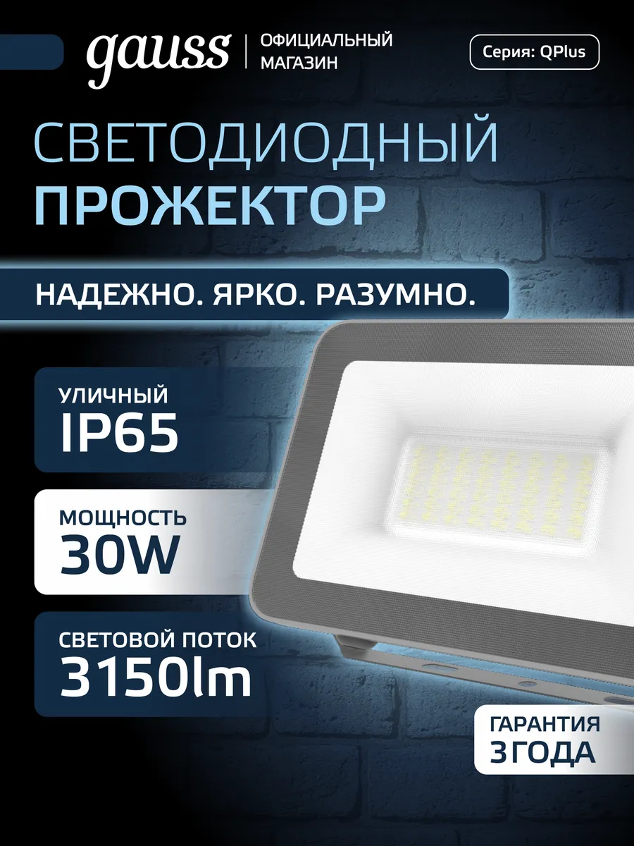 Прожектор светодиодный уличный Qplus 30W 6500K IP65 графит