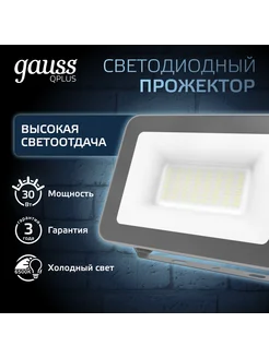 Прожектор светодиодный уличный Qplus 30W 6500K IP65 графит Gauss 240099094 купить за 1 259 ₽ в интернет-магазине Wildberries