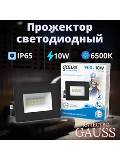 Прожектор светодиодный уличный 10W 6500К IP65