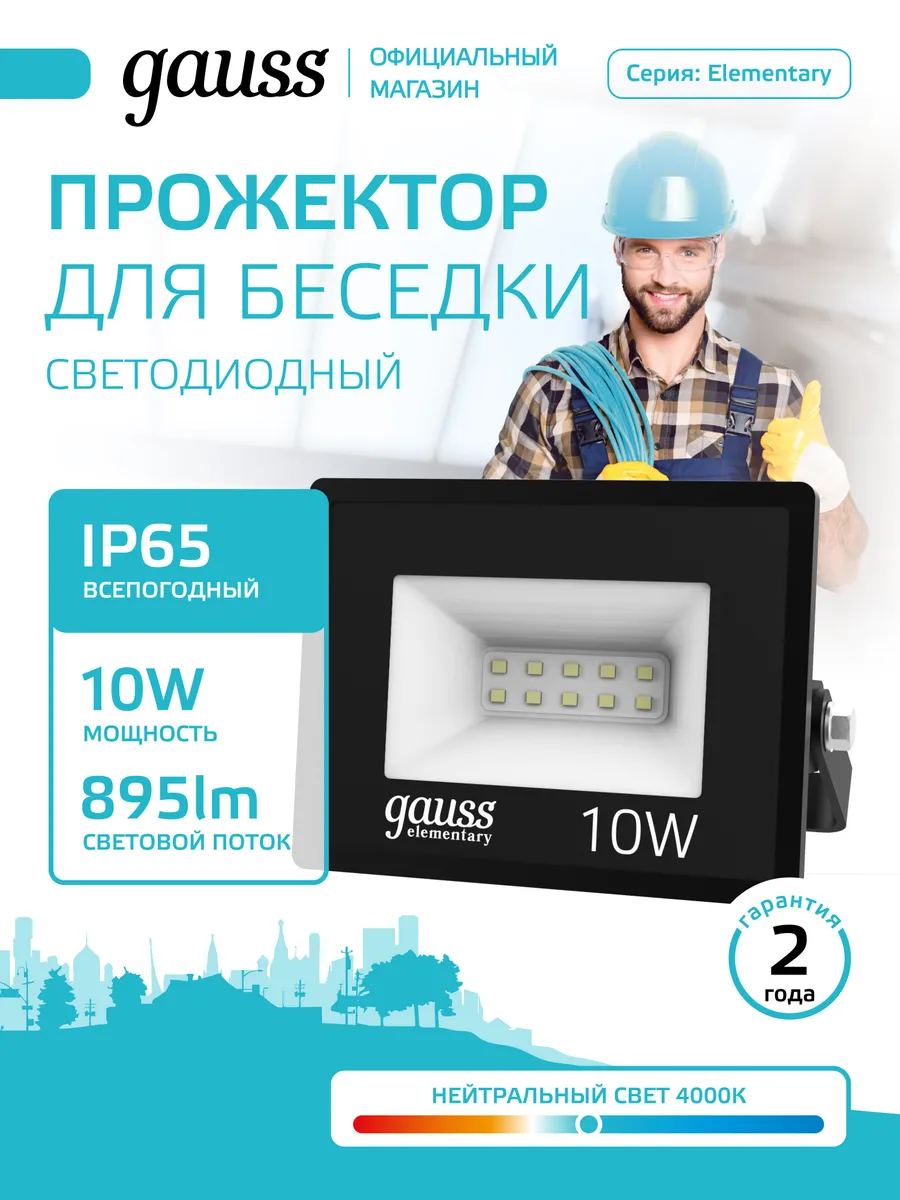Прожектор светодиодный уличный 10W IP65 4000К