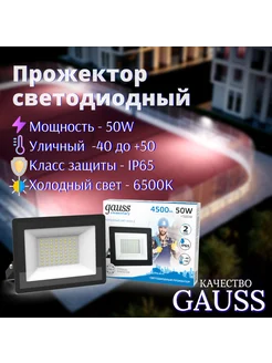 Прожектор светодиодный уличный 50W 4500lm 6500К IP65