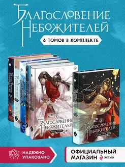 "Благословение небожителей. Том 1-6" Комплект из 6 книг