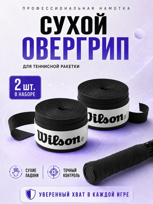 Wilson Намотка для ракетки для большого тенниса овергрип черный, черный