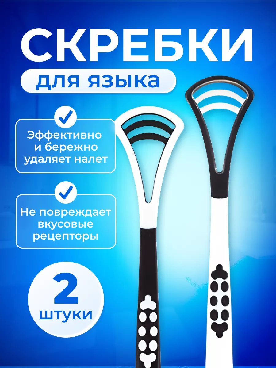 Скребок для языка