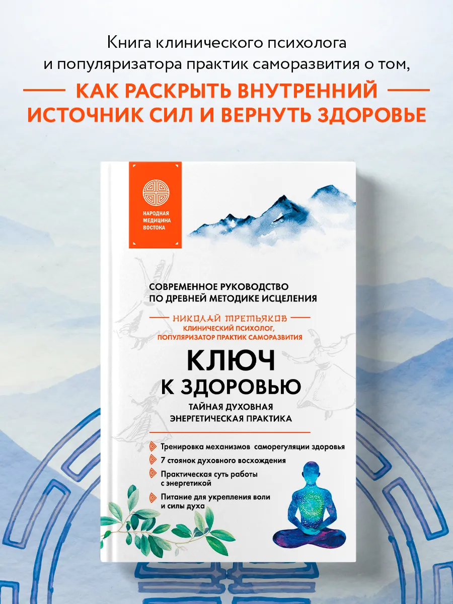 Ключ к здоровью. Тайная духовная энергетическая практика