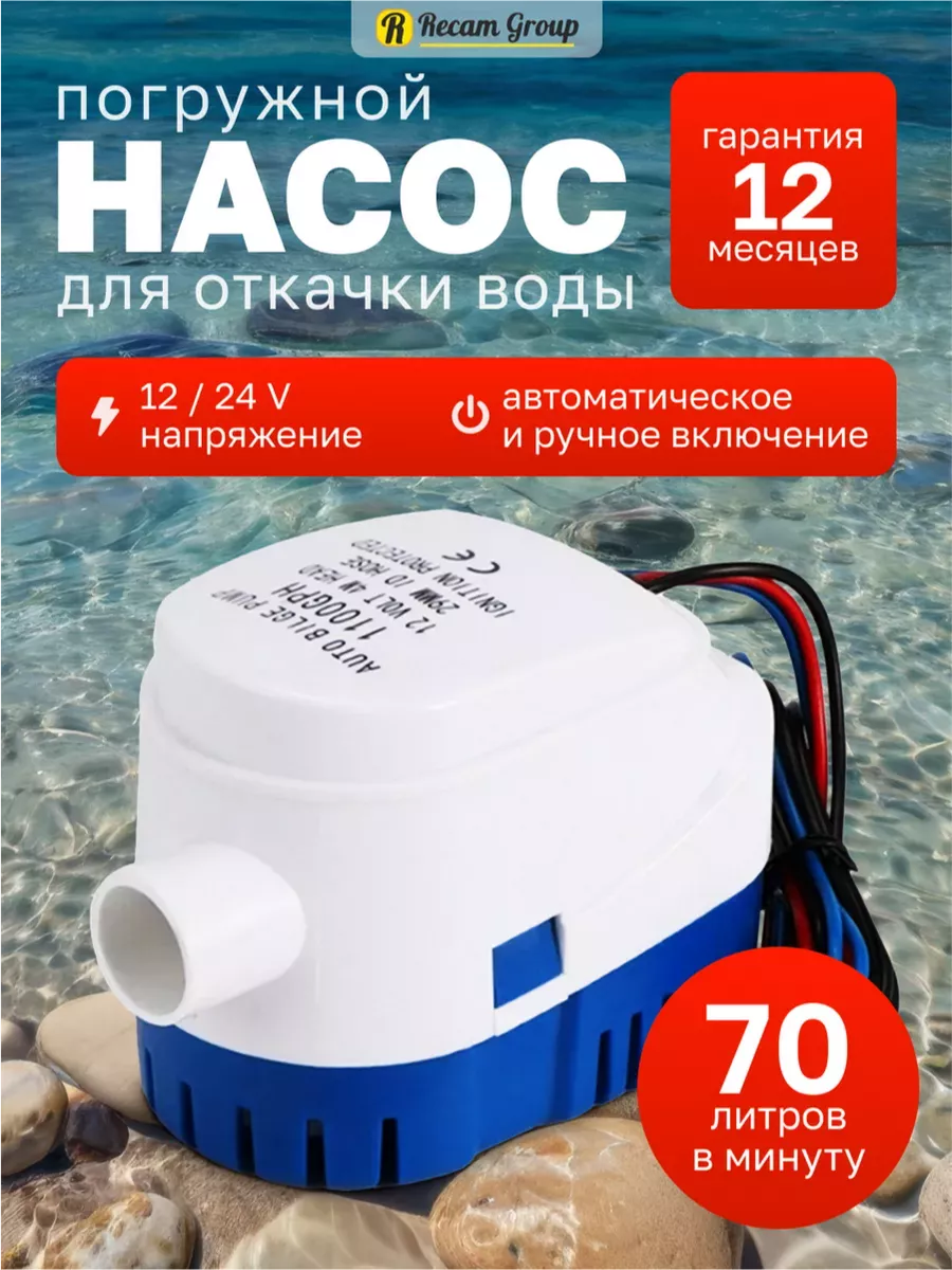 Электрический погружной насос для лодки