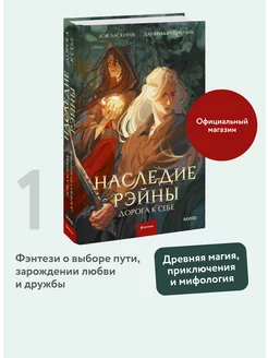 Наследие Рэйны. Дорога к себе