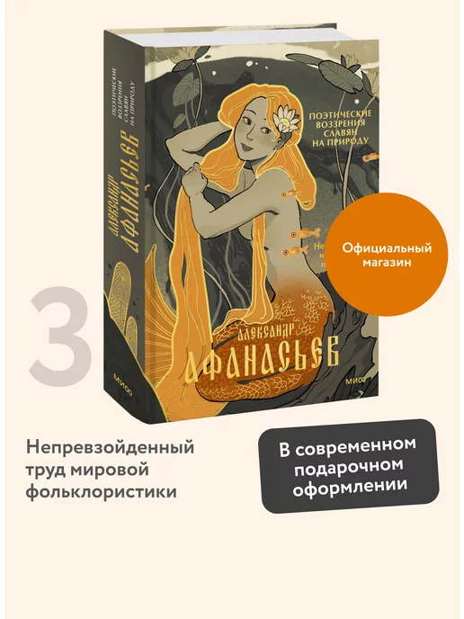 Издательство Манн, Иванов и Фербер Поэтические воззрения славян на природу. Том 3