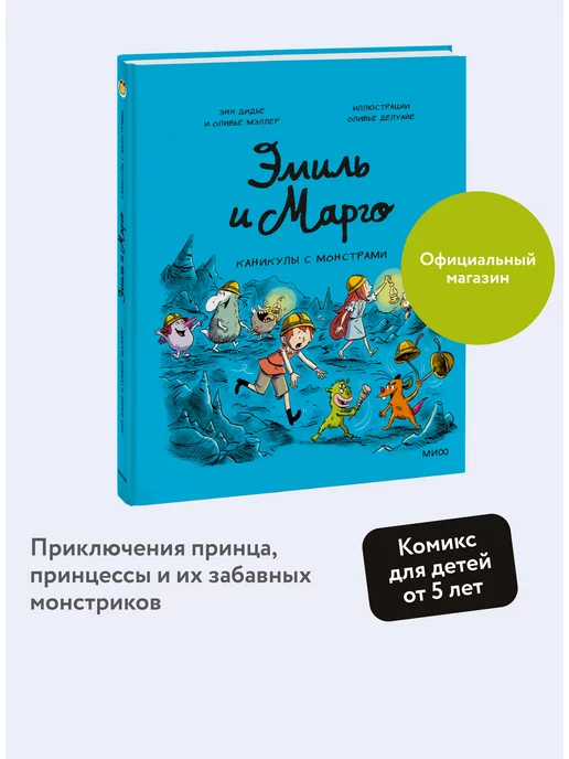 Издательство Манн, Иванов и Фербер Эмиль и Марго. Каникулы с монстрами