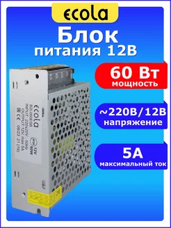 Блок питания 12V для светодиодной ленты 12В 5А 60W