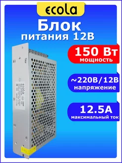 Блок питания 12V для светодиодной ленты 12В 12.5А 150W