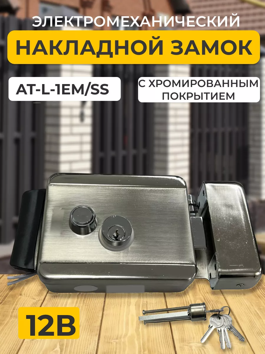 Замок на калитку электромеханический накладной универсальный