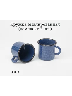 Кружка эмалированная 0,4 л 2 шт