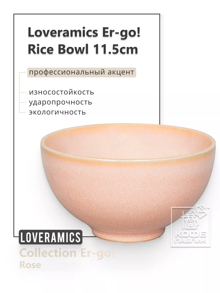 Керамическая пиала Er-go! 11,5 см. Rice Bowl (Rose)