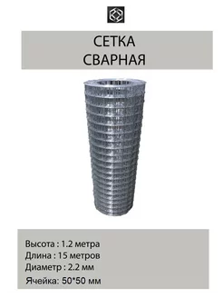 Сетка сварная оцинк. д.2,2 яч.50*50 в 1,2*15м