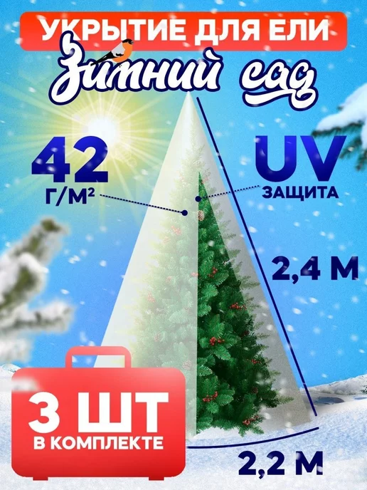 Зимний Сад Укрытие для елей чехлы с завязками из спанбонда, белый