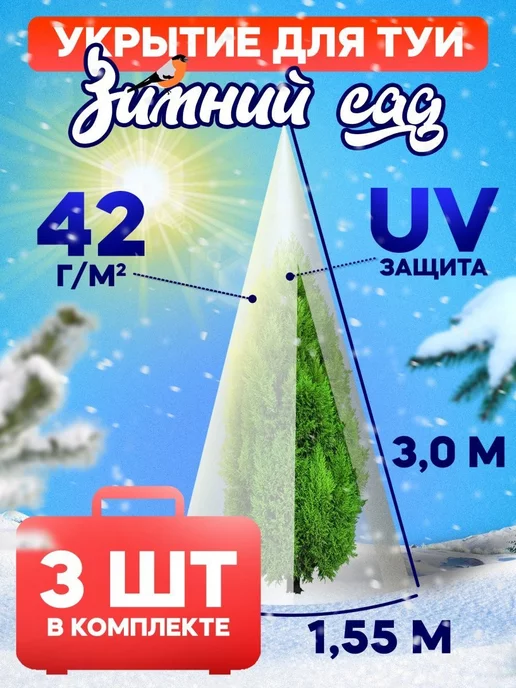 Зимний Сад Чехлы для туй укрытие на зиму с завязками и колышками, белый