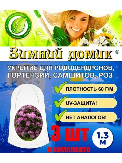 Зимний Домик Чехлы для укрытия рододендронов с завязками 3 шт, 3 шт