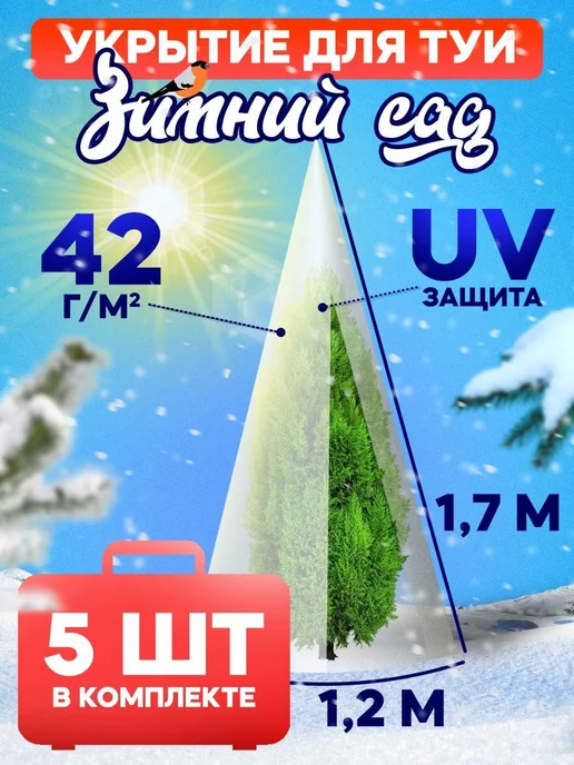 Зимний Сад Укрытие для растений на зиму чехлы для туи, белый
