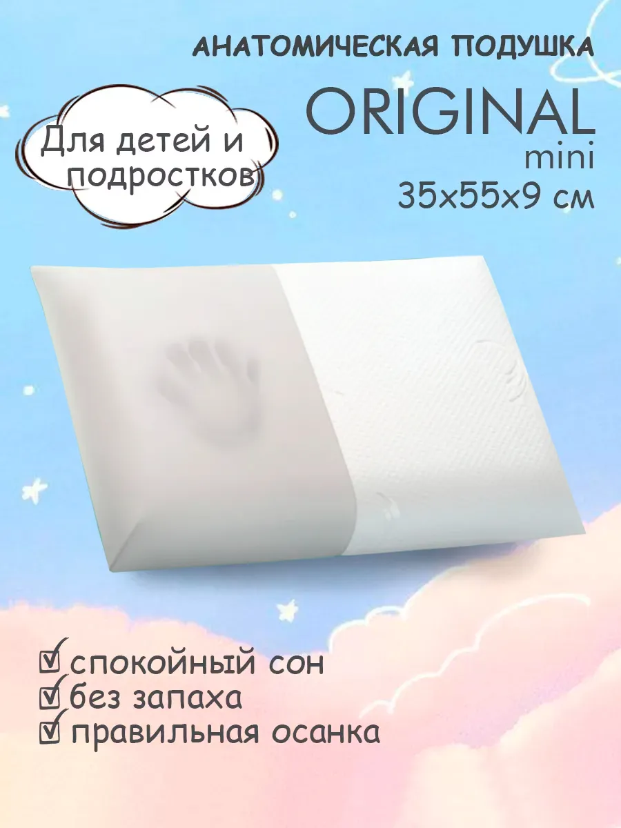 Подушка ортопедическая для сна 35х55х9,5 см мини детская