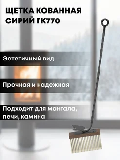 Щетка кованная Сирий ГК770