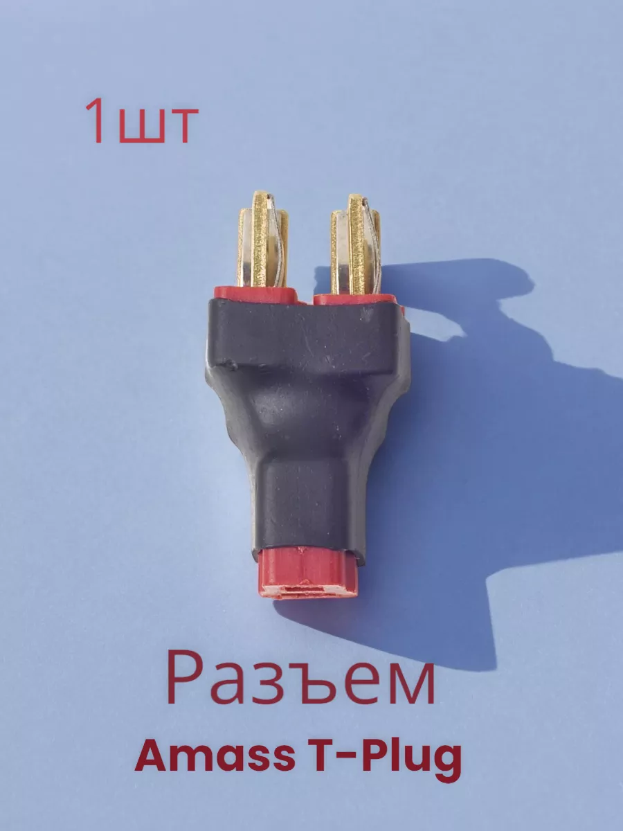 Разъем Amass T-Plug 2+1 (параллельное подключение) - 1 шт.