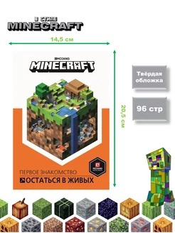 Первое знакомство. Minecraft. Остаться в живых