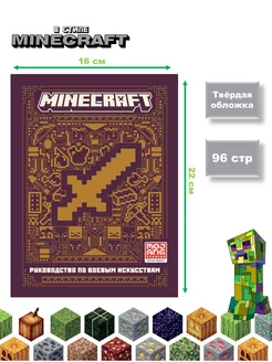 Первое знакомство.Minecraft.Руководство по боевым искусствам