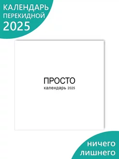 Календарь перекидной "Просто календарь 2025"