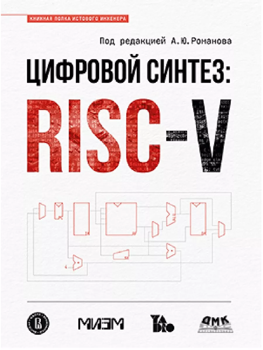 Цифровой синтез risc v. Цифровой синтез risc v