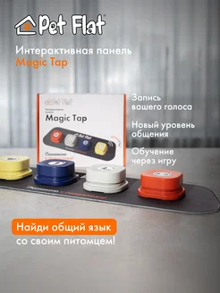 Интерактивная панель для собак Magic Tap звуковые кнопки Pet Flat 240109932 купить за 2 619 ₽ в интернет-магазине Wildberries