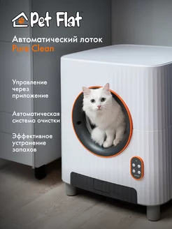 Автоматический умный лоток для кошек Pure Clean