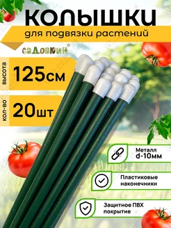 Колышки садовые для подвязки металлические 1,25м (20 штук)