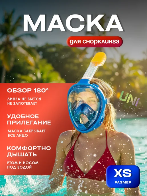 Uni-Store Маска для снорклинга, плавания с трубкой, вариант
