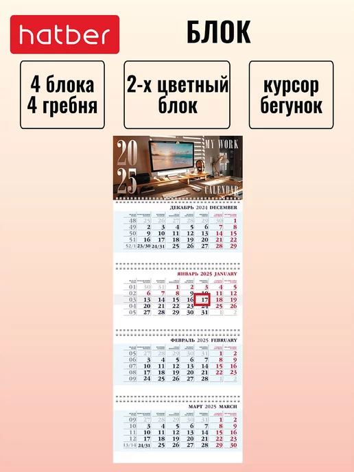 Календарь квартальный настенный четырехблочный 2025 г