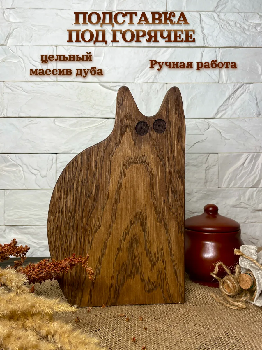 Подставка под горячее деревянная кошка