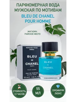 Chanel Bleu de Chanel 55 мл духи блу де шанель тестер