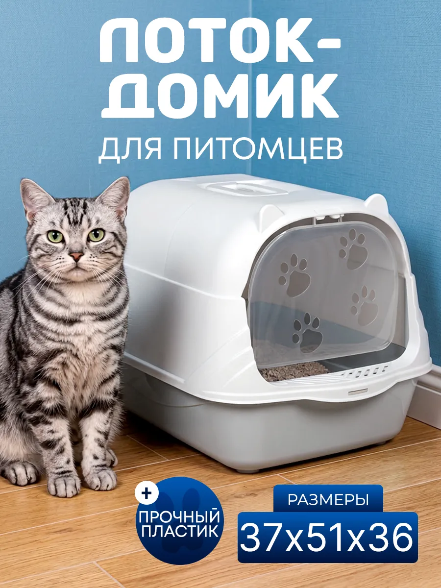 Лоток домик закрытый для кошек совок в комплекте