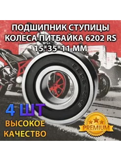 Подшипник колеса питбайка 6202 RS 15*35*11 мм (4 шт)