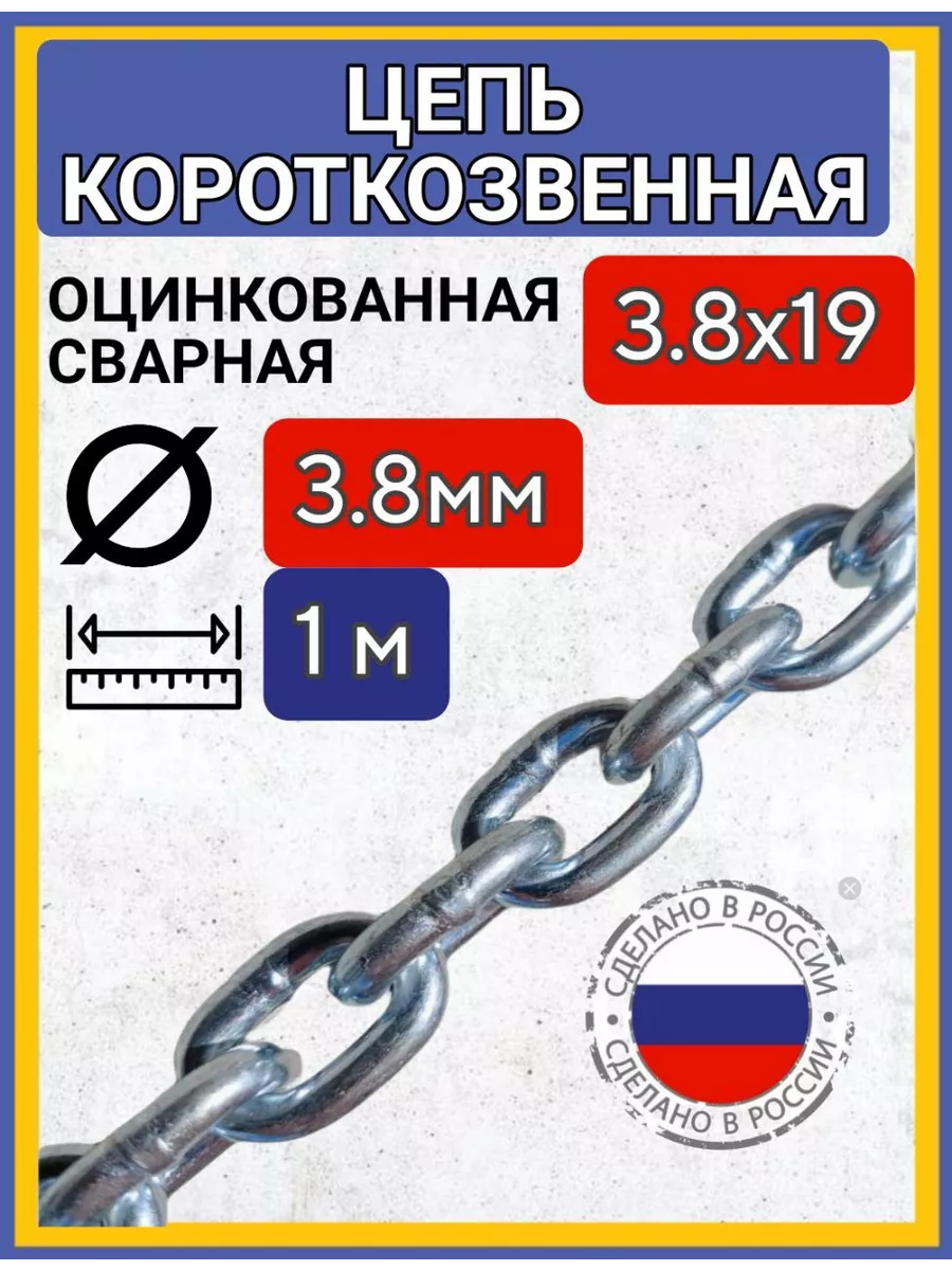 Цепь строительная сварная оцинкованная 1м