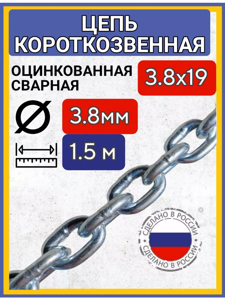 Цепь строительная сварная оцинкованная 1,5м